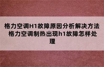 格力空调H1故障原因分析解决方法 格力空调制热出现h1故障怎样处理